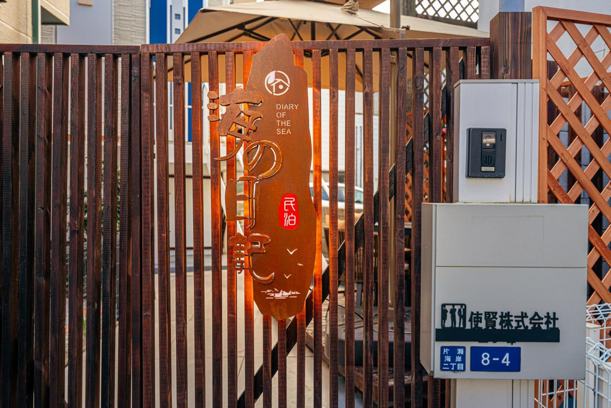 海の日記 Βίλα Fujisawa Εξωτερικό φωτογραφία